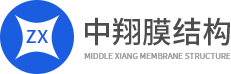四川中翔膜結(jié)構(gòu)工程有限公司