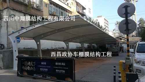 西昌政協(xié)車棚膜結構工程